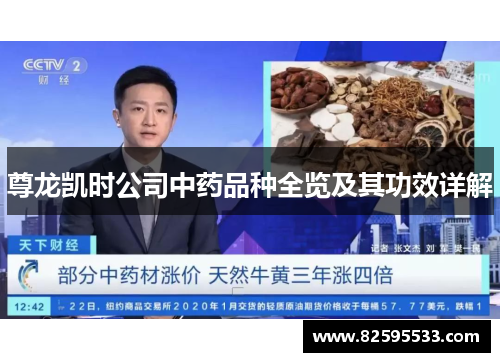 尊龙凯时公司中药品种全览及其功效详解