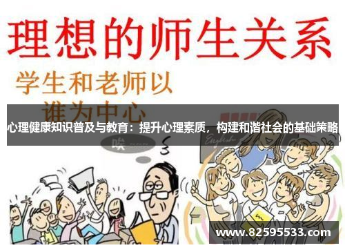 心理健康知识普及与教育：提升心理素质，构建和谐社会的基础策略