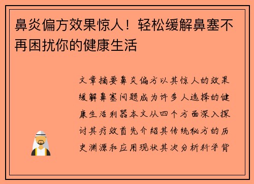 鼻炎偏方效果惊人！轻松缓解鼻塞不再困扰你的健康生活