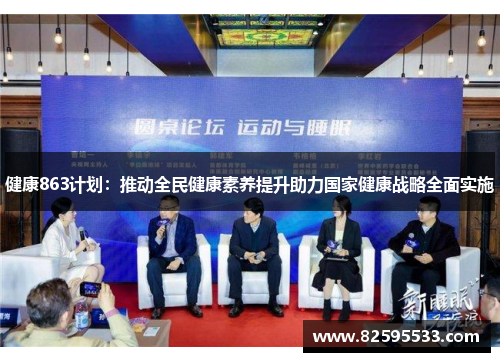 健康863计划：推动全民健康素养提升助力国家健康战略全面实施