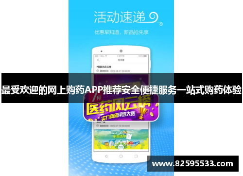 最受欢迎的网上购药APP推荐安全便捷服务一站式购药体验