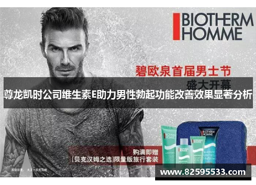 尊龙凯时公司维生素E助力男性勃起功能改善效果显著分析