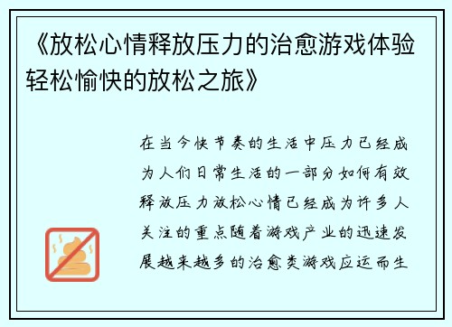 《放松心情释放压力的治愈游戏体验轻松愉快的放松之旅》
