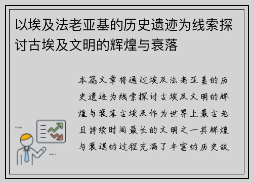 以埃及法老亚基的历史遗迹为线索探讨古埃及文明的辉煌与衰落