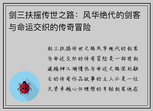 剑三扶摇传世之路：风华绝代的剑客与命运交织的传奇冒险
