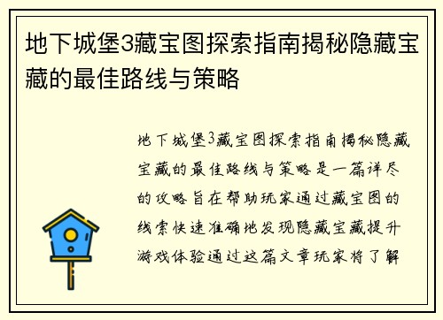 地下城堡3藏宝图探索指南揭秘隐藏宝藏的最佳路线与策略