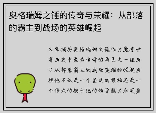 奥格瑞姆之锤的传奇与荣耀：从部落的霸主到战场的英雄崛起