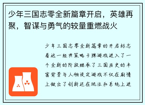 少年三国志零全新篇章开启，英雄再聚，智谋与勇气的较量重燃战火